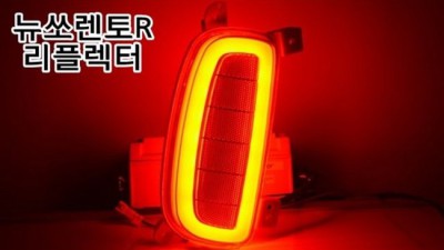 뉴쏘렌토R 후미등: 빛나는 변신, 완벽한 선택 가이드! ✨
