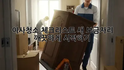 이사청소 체크리스트: 새 보금자리, 깨끗하게 시작하기!
