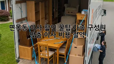 면목동 이사 할인 꿀팁: 가족 구성원 맞춤 이사 비용 절약!