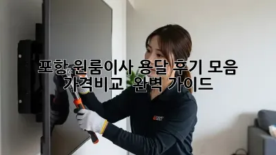 포항 원룸이사 용달 후기 모음: 가격비교 & 완벽 가이드