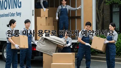 원룸 이사? 용달로 빠르게 예약하세요!