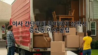 이사 간단하게 준비하기: 삼척시 증산동 이사 꿀팁