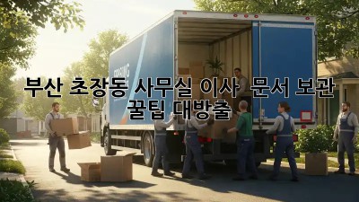 부산 초장동 사무실 이사? 📦 문서 보관 꿀팁 대방출!