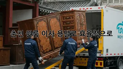 춘천 원룸 이사, 용달로 효율적으로!