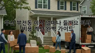 부산 부전동 이사, 얼마나 들까요? 이사 비용 계산 완벽 가이드!