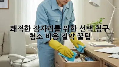 쾌적한 잠자리를 위한 선택, 침구 청소 비용 절약 꿀팁 💰